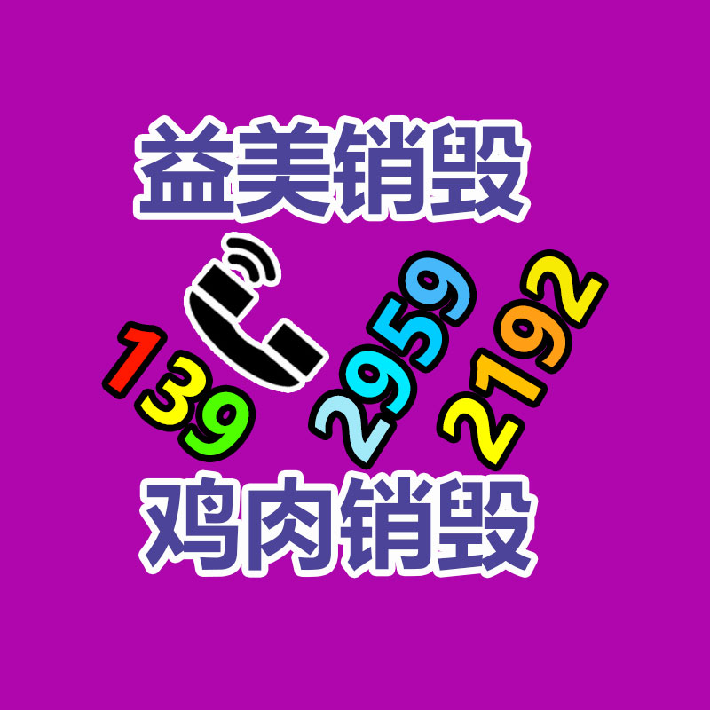 销毁文件,销毁食品,销毁化妆品,销毁报废产品,GDYF,不合格产品销毁,假冒伪劣销毁