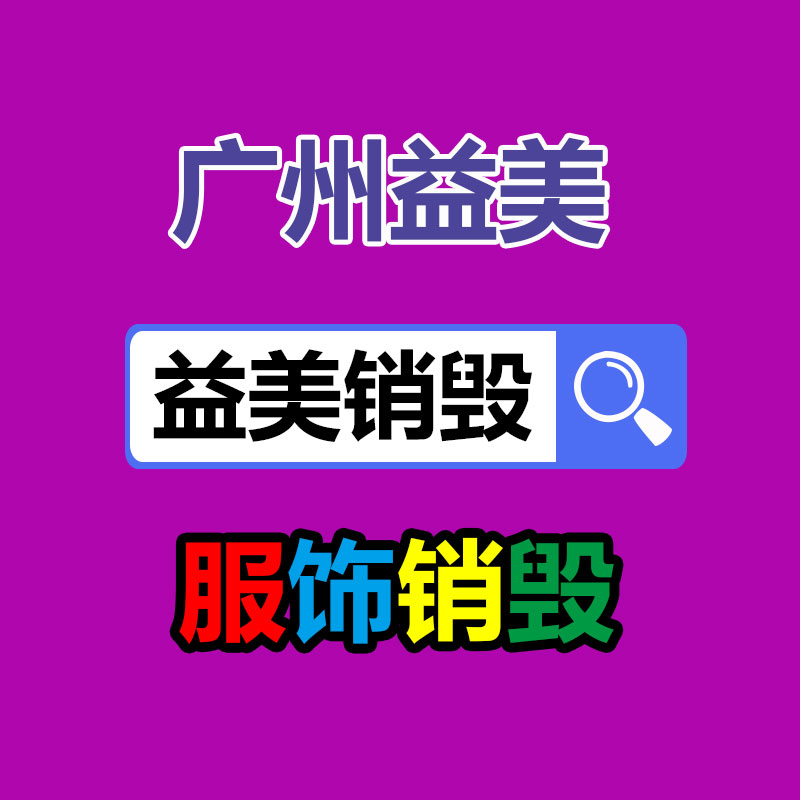 销毁文件，红酒销毁，销毁食品，销毁化妆品，销毁报废产品，GDYF，不合格产品销毁，假冒伪劣销毁，洗发水销毁,洗衣液销毁