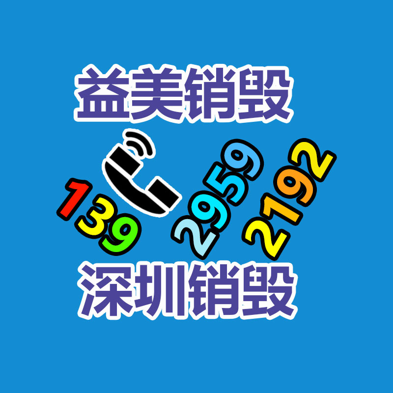 销毁文件,销毁食品,销毁化妆品,销毁报废产品,GDYF,不合格产品销毁,假冒伪劣销毁