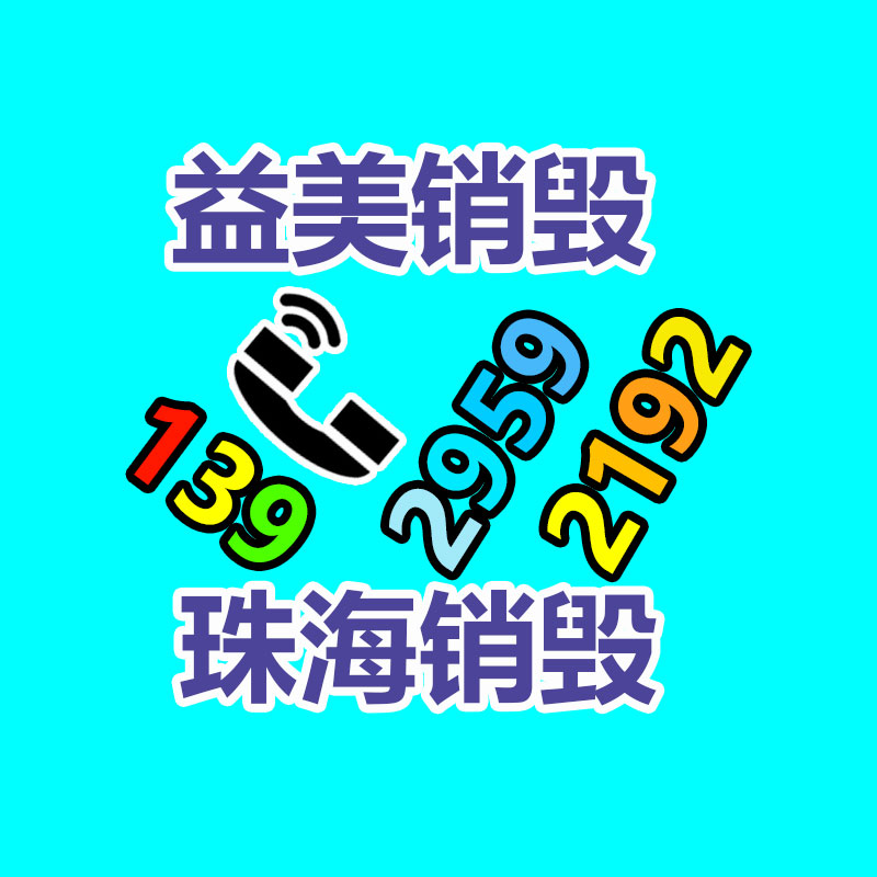 销毁文件,销毁食品,销毁化妆品,销毁报废产品,GDYF,不合格产品销毁,假冒伪劣销毁