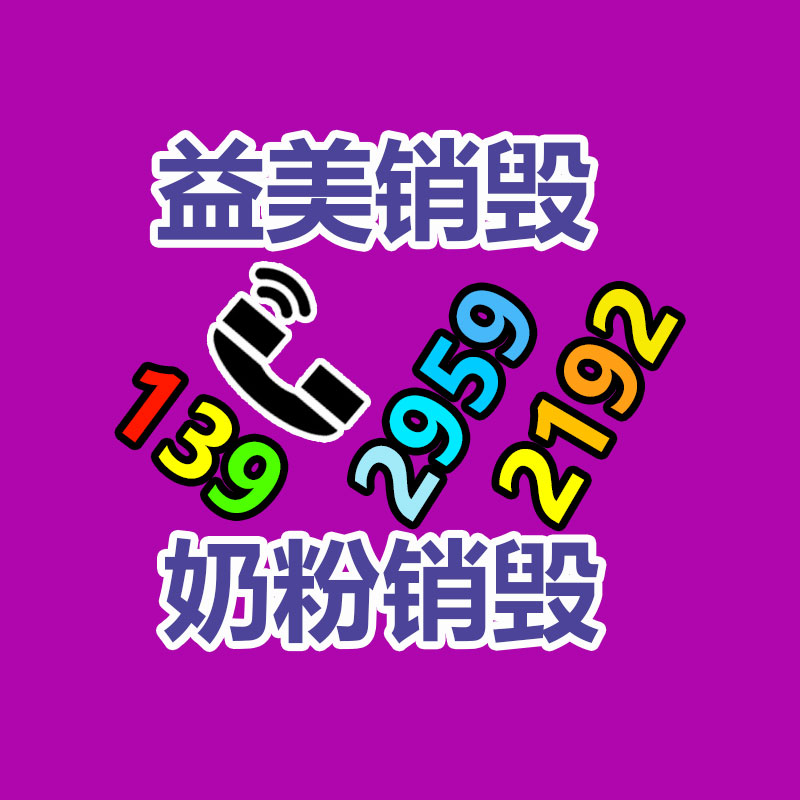 销毁文件，红酒销毁，销毁食品，销毁化妆品，销毁报废产品，GDYF，不合格产品销毁，假冒伪劣销毁，洗发水销毁,洗衣液销毁