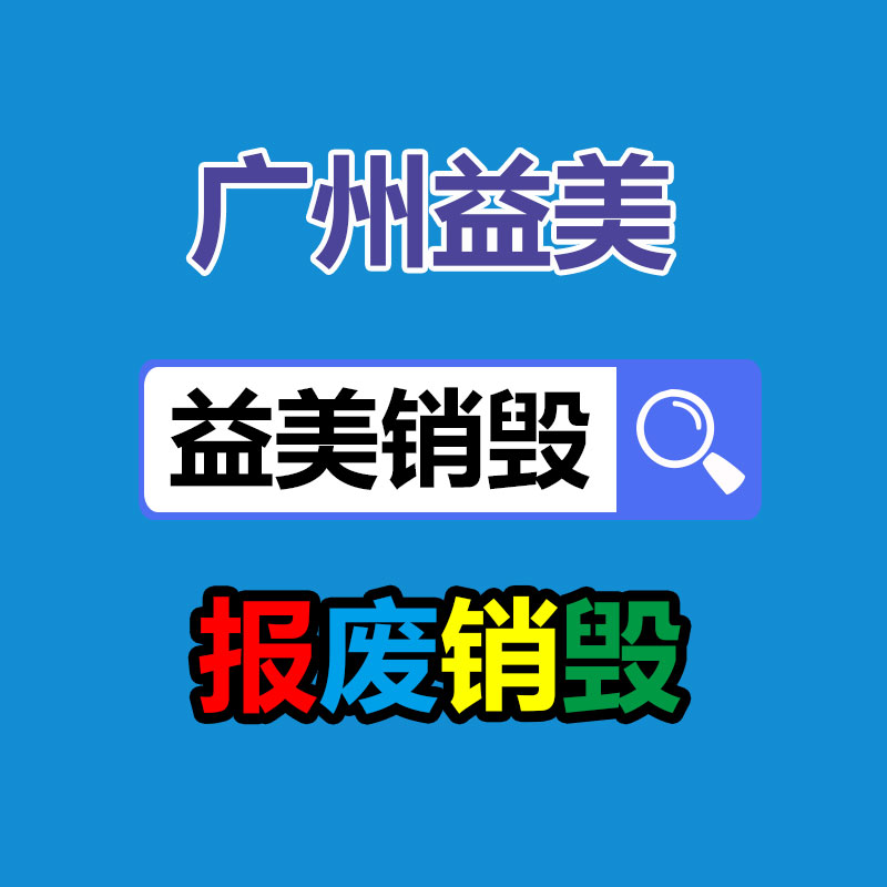 销毁文件，红酒销毁，销毁食品，销毁化妆品，销毁报废产品，GDYF，不合格产品销毁，假冒伪劣销毁，洗发水销毁,洗衣液销毁
