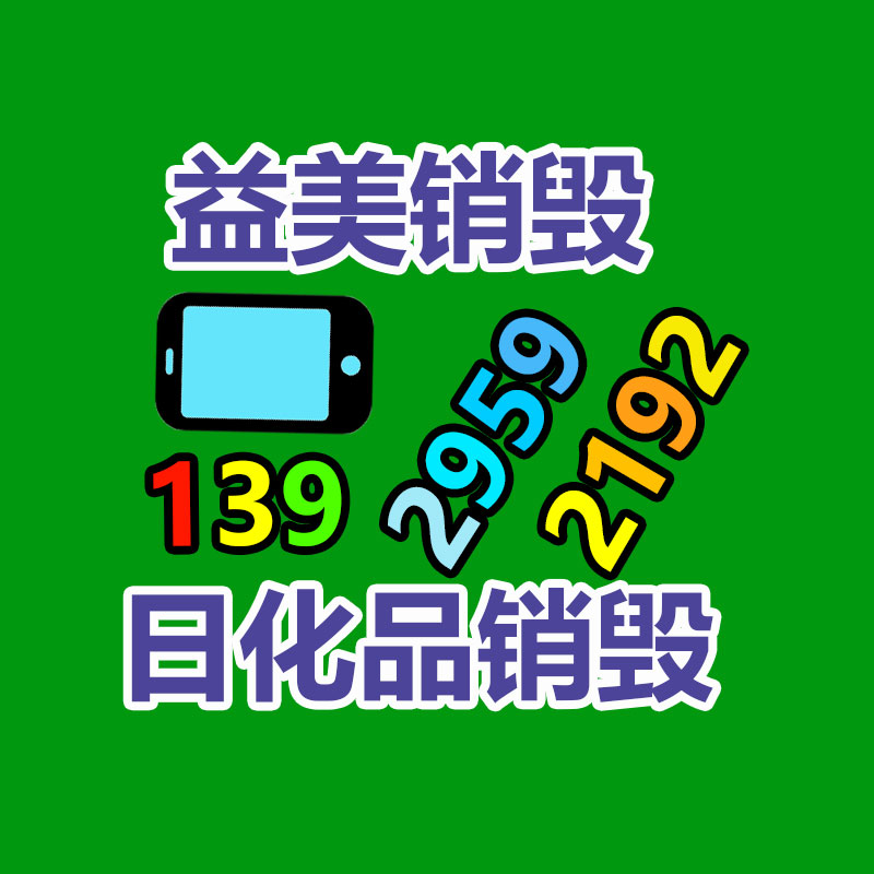 销毁文件，红酒销毁，销毁食品，销毁化妆品，销毁报废产品，GDYF，不合格产品销毁，假冒伪劣销毁，洗发水销毁,洗衣液销毁