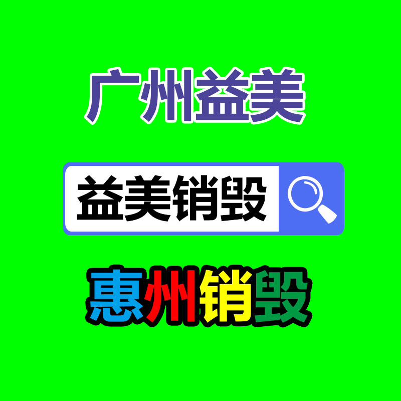 过期食品销毁