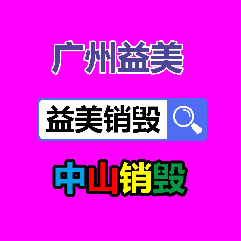 报废产品销毁现场