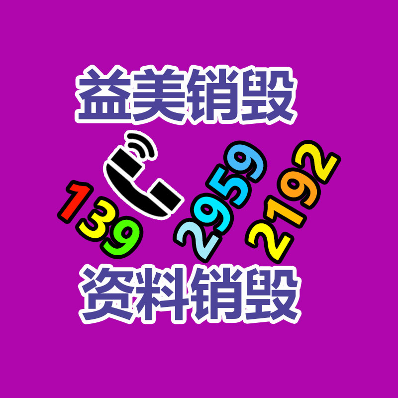 过期文件回收销毁公司