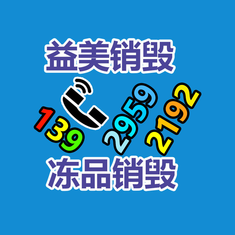 销毁文件,销毁食品,销毁化妆品,销毁报废产品,GDYF,不合格产品销毁,假冒伪劣销毁