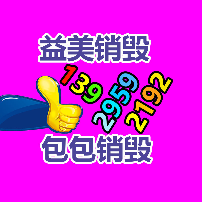 销毁文件,销毁食品,销毁化妆品,销毁报废产品,GDYF,不合格产品销毁,假冒伪劣销毁