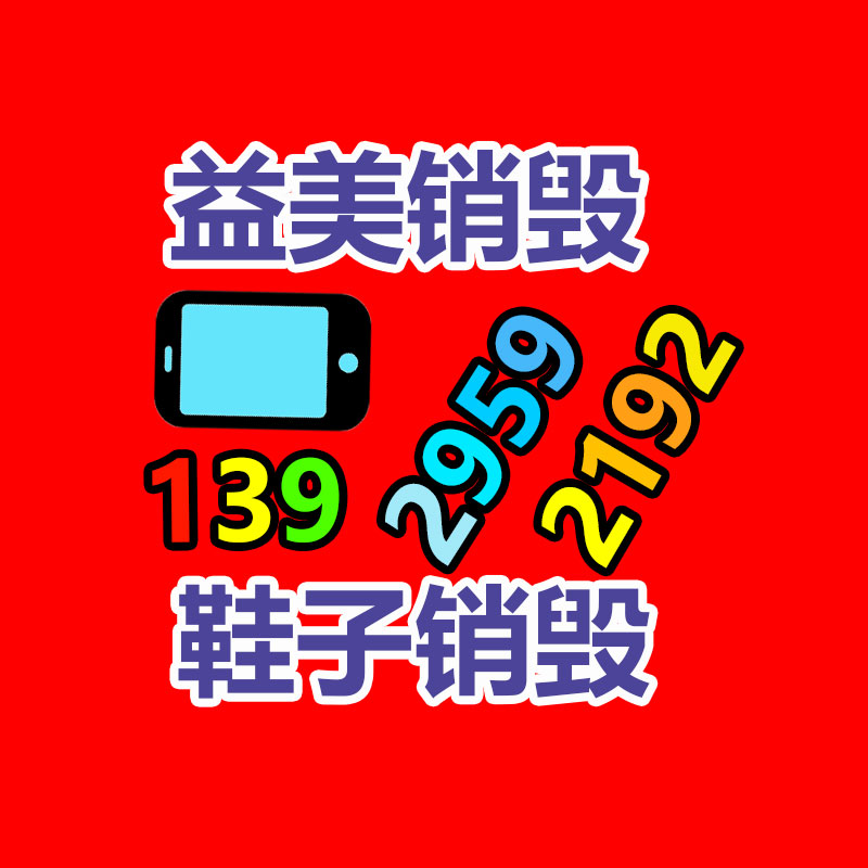 销毁文件，红酒销毁，销毁食品，销毁化妆品，销毁报废产品，GDYF，不合格产品销毁，假冒伪劣销毁，洗发水销毁,洗衣液销毁