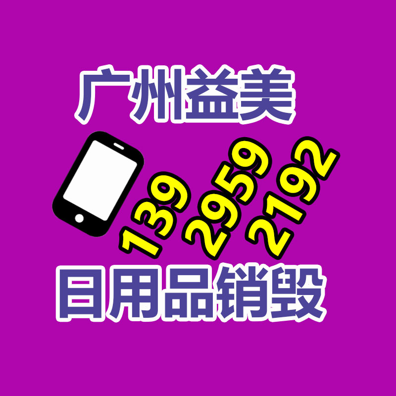 销毁文件，红酒销毁，销毁食品，销毁化妆品，销毁报废产品，GDYF，不合格产品销毁，假冒伪劣销毁，洗发水销毁,洗衣液销毁