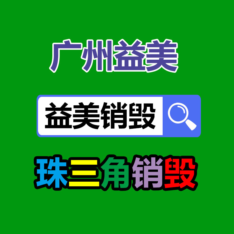 广州哪个公司可以做文件熔浆销毁