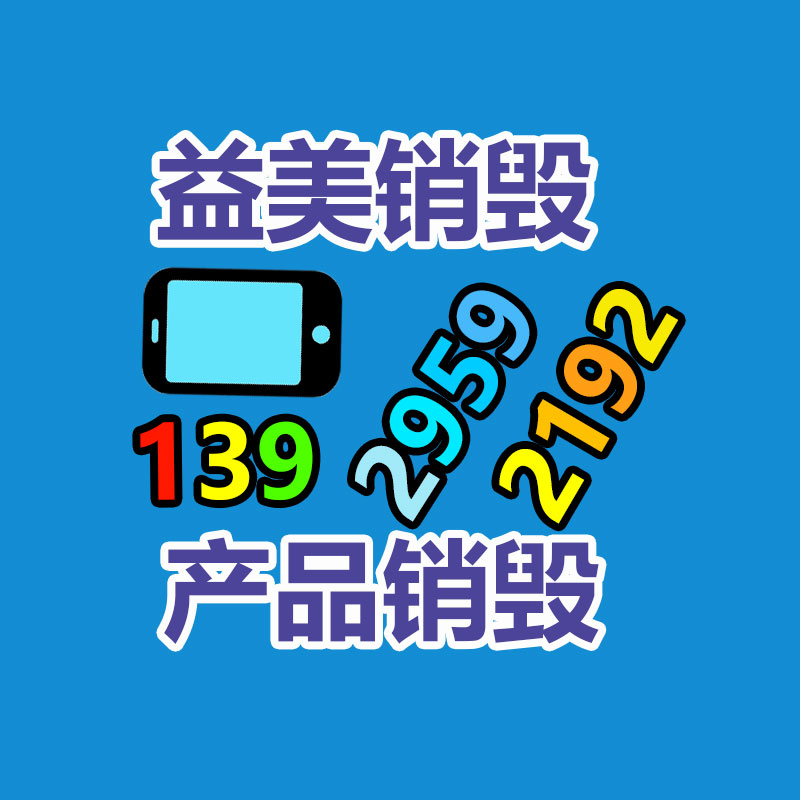 销毁文件，红酒销毁，销毁食品，销毁化妆品，销毁报废产品，GDYF，不合格产品销毁，假冒伪劣销毁，洗发水销毁,洗衣液销毁