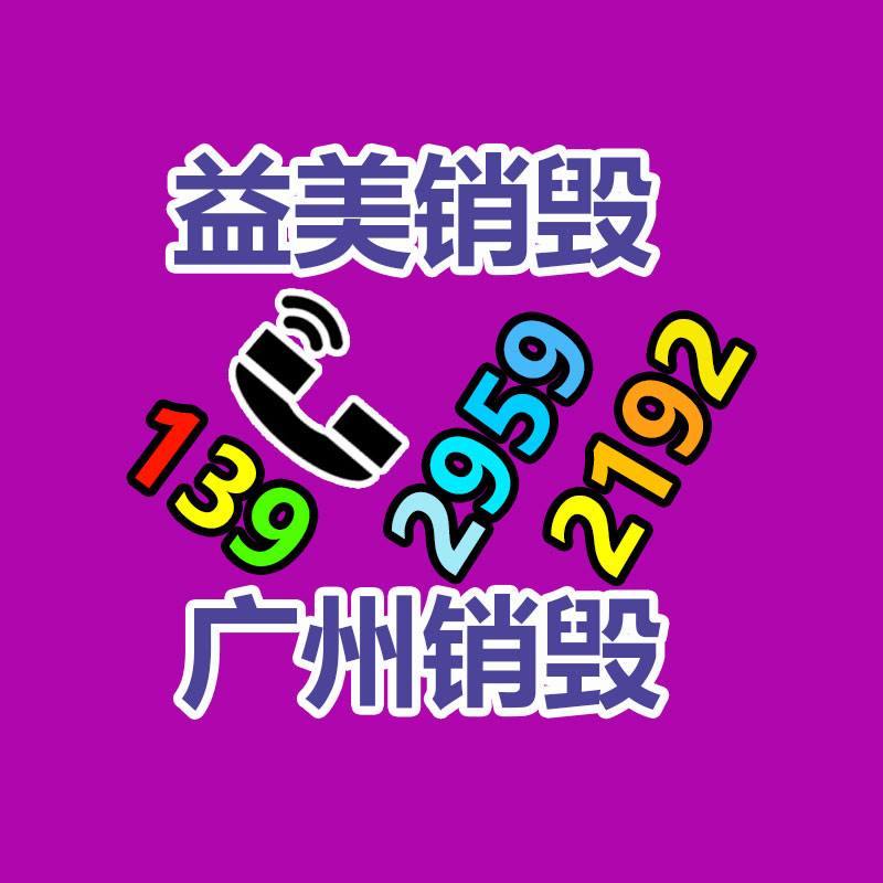 销毁文件,销毁食品,销毁化妆品,销毁报废产品,GDYF,不合格产品销毁,假冒伪劣销毁