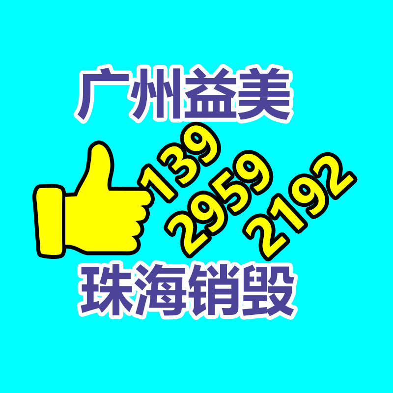 销毁文件,销毁食品,销毁化妆品,销毁报废产品,GDYF,不合格产品销毁,假冒伪劣销毁