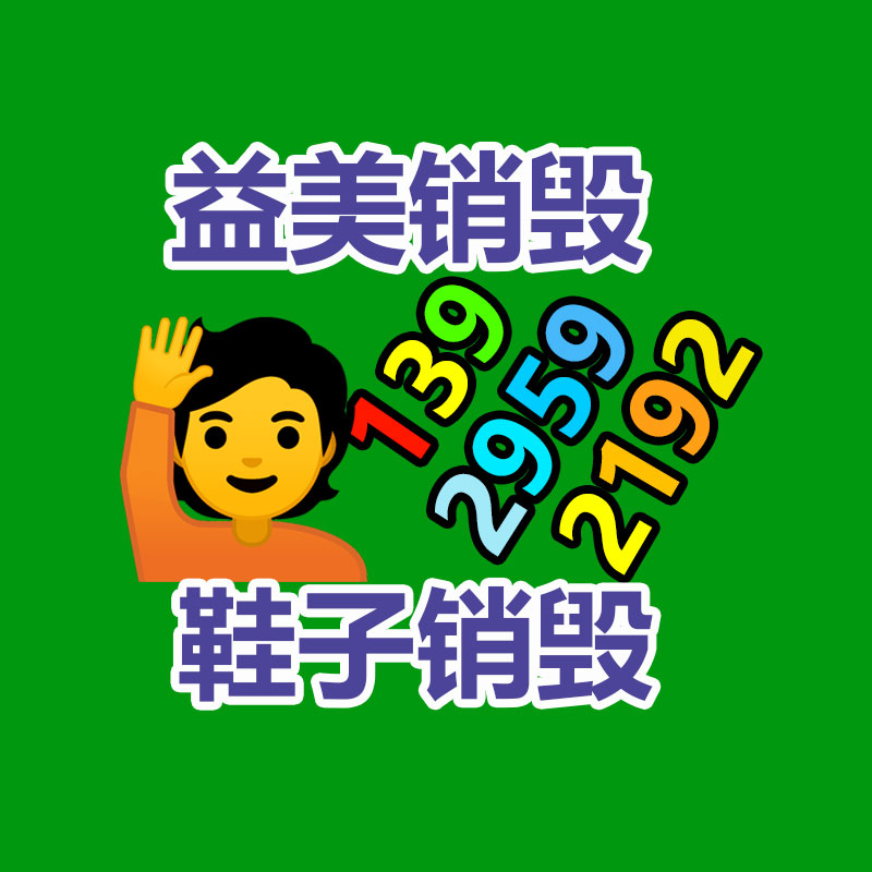 不合格食品销毁