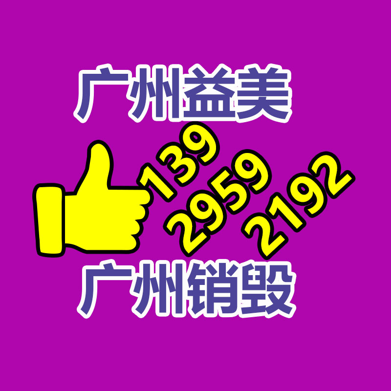 销毁文件,销毁食品,销毁化妆品,销毁报废产品,GDYF,不合格产品销毁,假冒伪劣销毁
