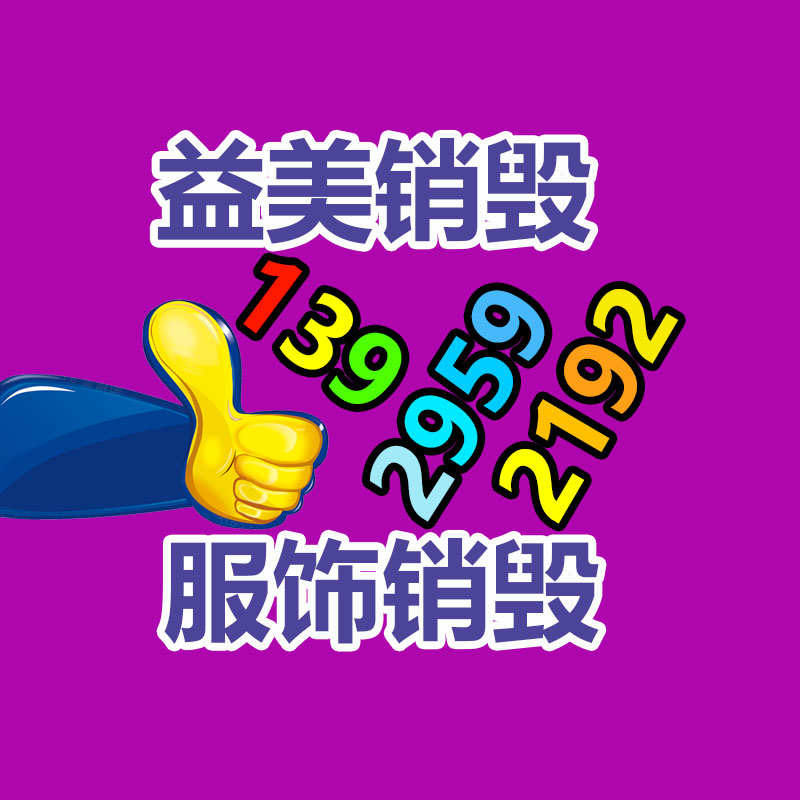 销毁文件,销毁食品,销毁化妆品,销毁报废产品,GDYF,不合格产品销毁,假冒伪劣销毁