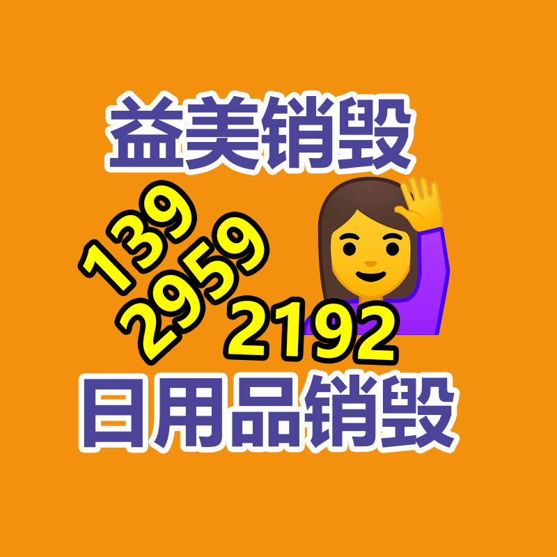 销毁处理公司