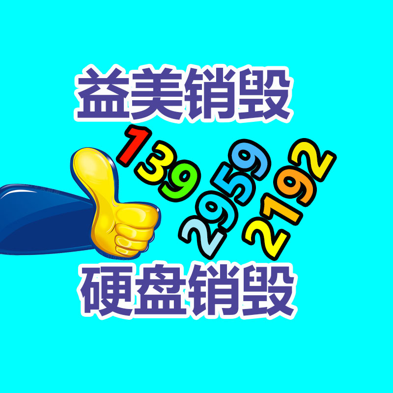 电子产品销毁