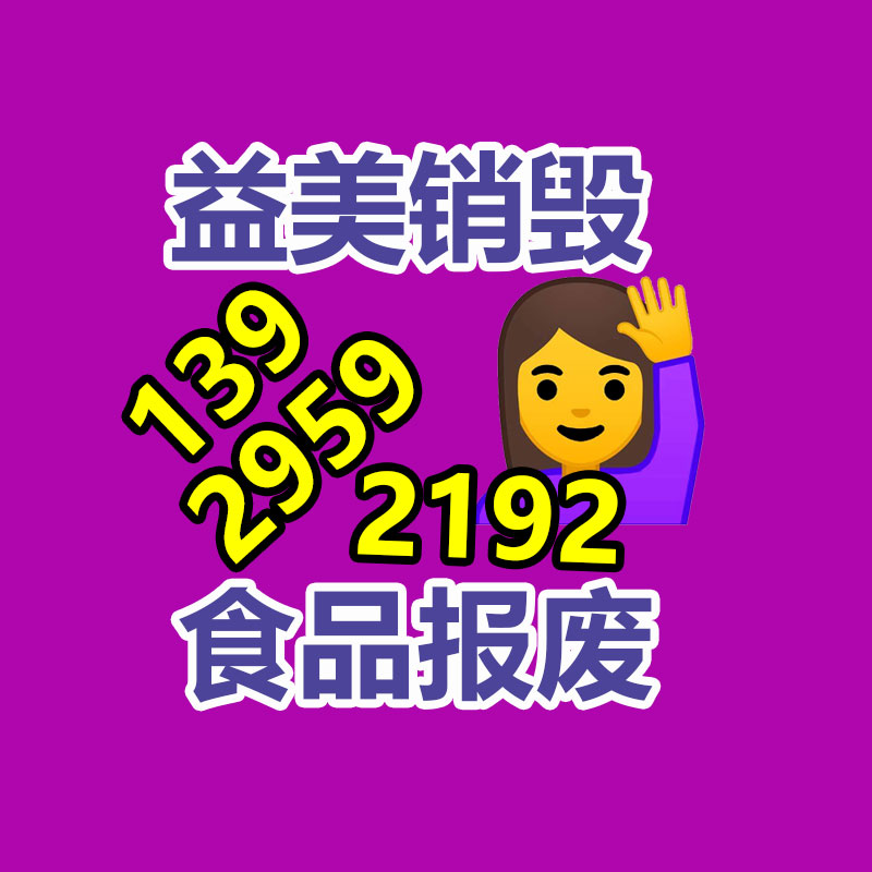 不合格食品销毁
