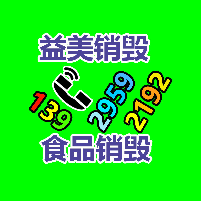 销毁文件,销毁食品,销毁化妆品,销毁报废产品,GDYF,不合格产品销毁,假冒伪劣销毁