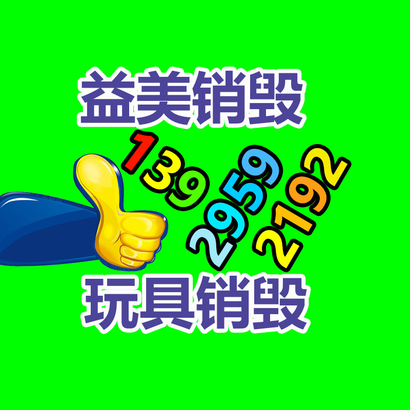 销毁文件,销毁食品,销毁化妆品,销毁报废产品,GDYF,不合格产品销毁,假冒伪劣销毁
