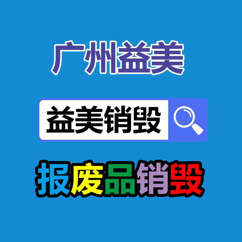 报废产品销毁现场