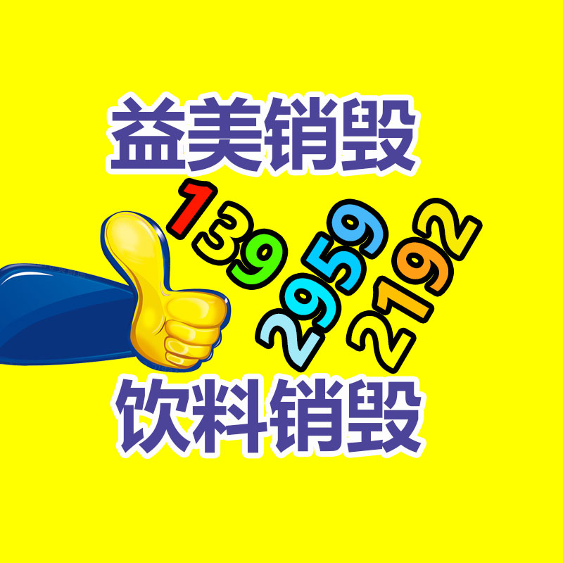 销毁文件,销毁食品,销毁化妆品,销毁报废产品,GDYF,不合格产品销毁,假冒伪劣销毁
