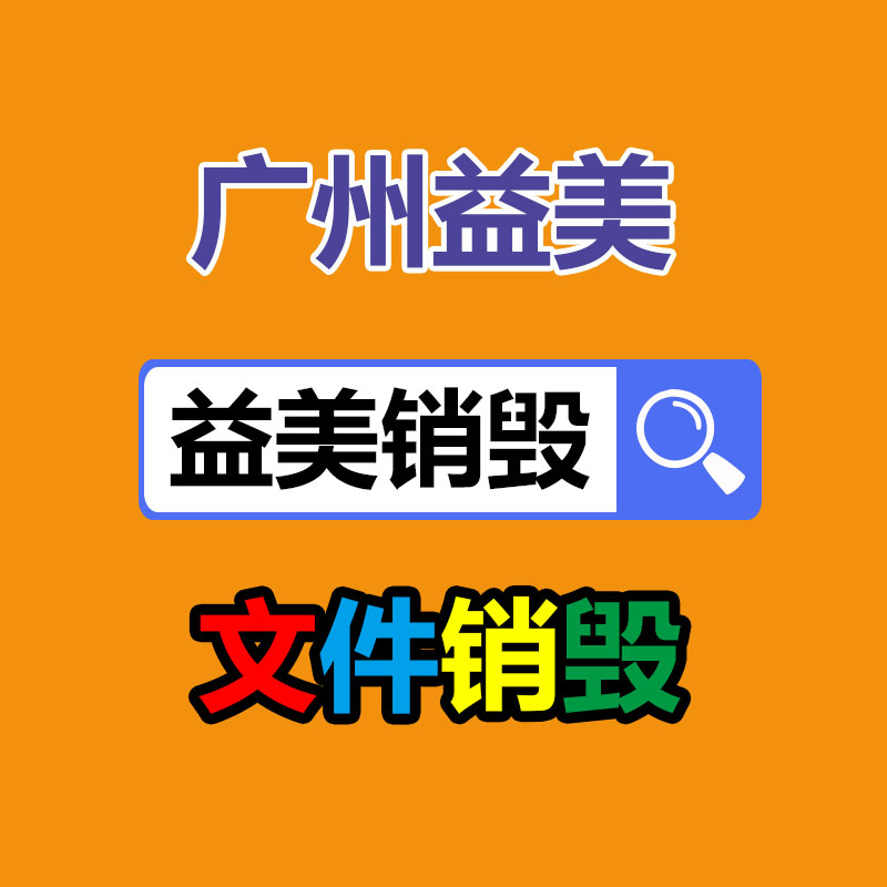 销毁文件，红酒销毁，销毁食品，销毁化妆品，销毁报废产品，GDYF，不合格产品销毁，假冒伪劣销毁，洗发水销毁,洗衣液销毁