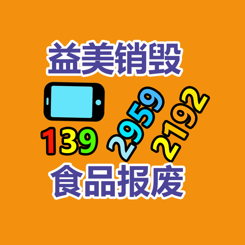 销毁文件，红酒销毁，销毁食品，销毁化妆品，销毁报废产品，GDYF，不合格产品销毁，假冒伪劣销毁，洗发水销毁,洗衣液销毁