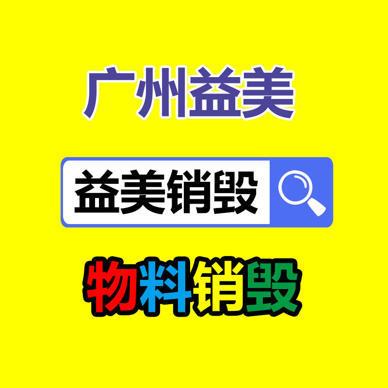 假冒伪劣食品销毁