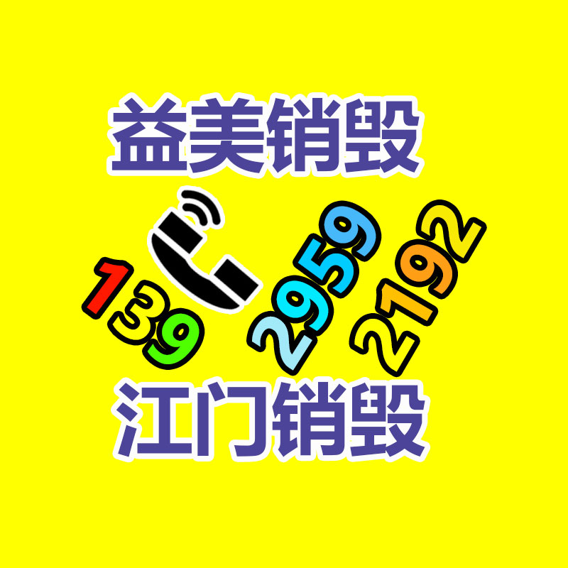 销毁文件,销毁食品,销毁化妆品,销毁报废产品,GDYF,不合格产品销毁,假冒伪劣销毁