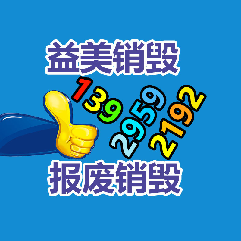销毁文件,销毁食品,销毁化妆品,销毁报废产品,GDYF,不合格产品销毁,假冒伪劣销毁