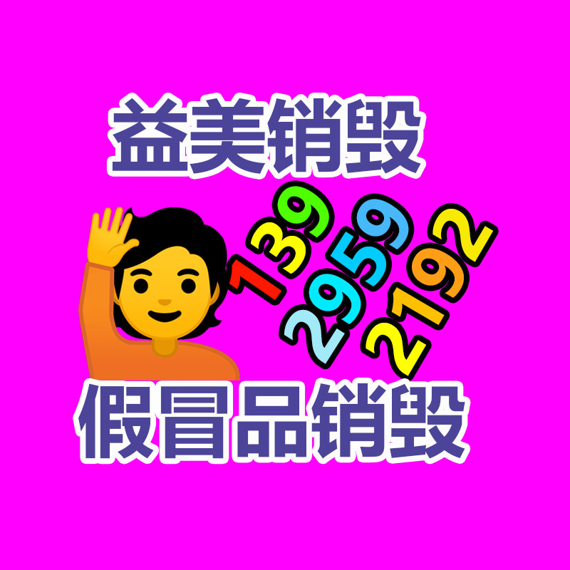 销毁文件，红酒销毁，销毁食品，销毁化妆品，销毁报废产品，GDYF，不合格产品销毁，假冒伪劣销毁，洗发水销毁,洗衣液销毁