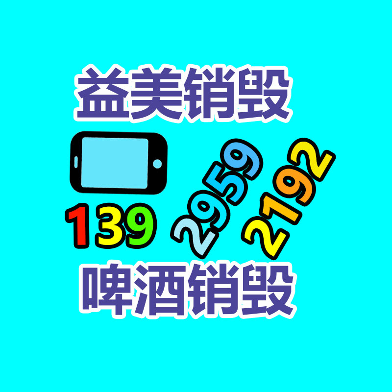 销毁文件，红酒销毁，销毁食品，销毁化妆品，销毁报废产品，GDYF，不合格产品销毁，假冒伪劣销毁，洗发水销毁,洗衣液销毁