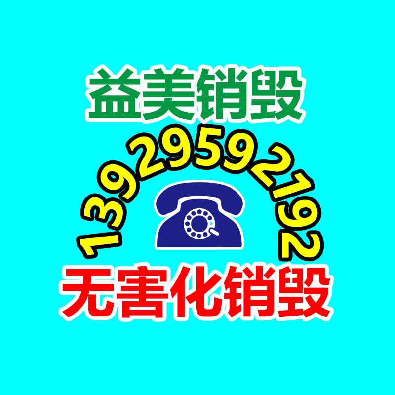 销毁文件，红酒销毁，销毁食品，销毁化妆品，销毁报废产品，GDYF，不合格产品销毁，假冒伪劣销毁
