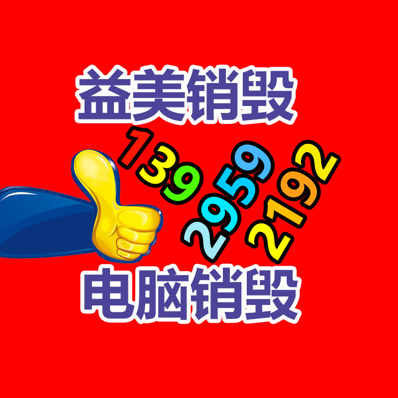 广州GDYF废旧销毁公司：iPhone 15种类今儿正